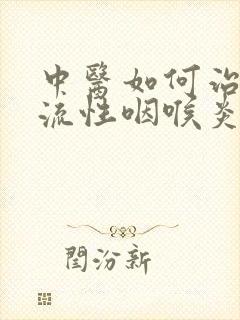 中医如何治疗反流性咽喉炎