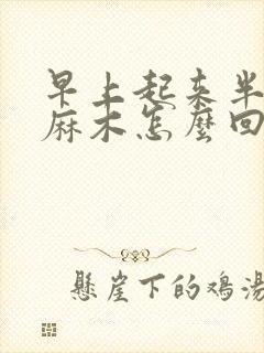 早上起来半边脸麻木怎么回事封面