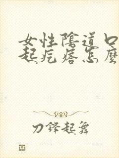 女性阴道口瘙痒起疙瘩怎么回事