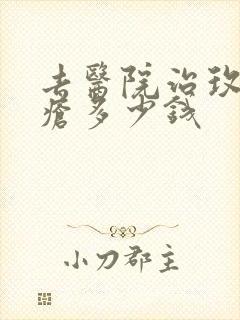 去医院治玫瑰痤疮多少钱封面