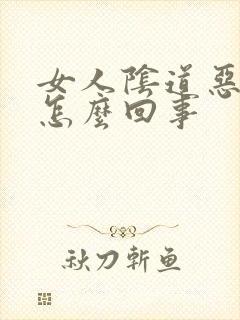 女人阴道恶臭是怎么回事封面