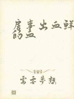 房事出血鲜红色的血