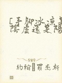 [手脚冰凉是肾阴虚还是阳虚]封面