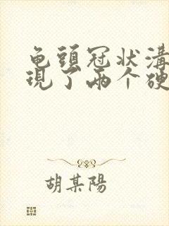 龟头冠状沟处出现了两个硬疙瘩