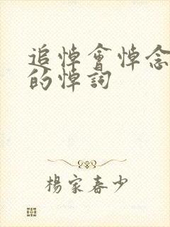 追悼会悼念父亲的悼词