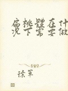 扁桃体在什么情况下需要做手术