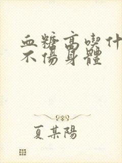 血糖高吃什么药不伤身体