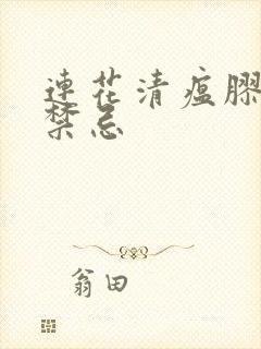 连花清瘟胶囊的禁忌