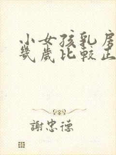 小女孩乳房发育几岁比较正常