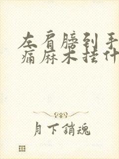 左肩膀到手臂酸痛麻木挂什么科封面