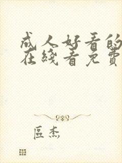 成人好看的视频在线看免费