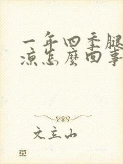 一年四季腿脚冰凉怎么回事