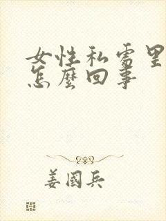 女性私处里面痒怎么回事