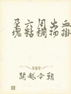 孕六周出血有血块粘稠物排出