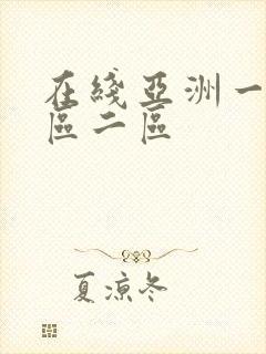 在线亚洲一区二区二区