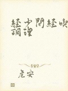 经少闭经吃什么调理