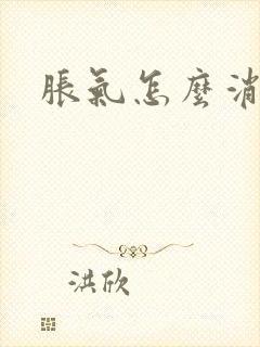 胀气怎么消除封面