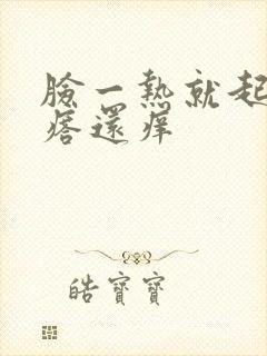 脸一热就起小疙瘩还痒