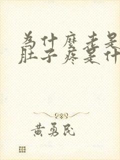 为什么老是半夜肚子疼是什么原因