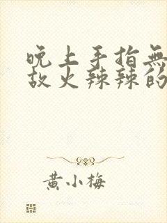 晚上手指无缘无故火辣辣的灼烧感