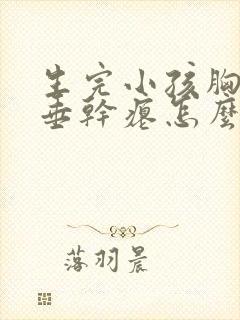 生完小孩胸部下垂干瘪怎么办封面