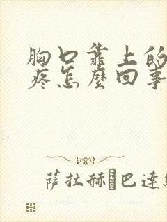 胸口靠上的位置疼怎么回事