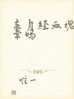 来月经血块大正常吗