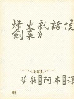 烽火戏诸侯:《剑来》