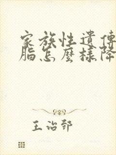 家族性遗传高血脂怎么样降血脂