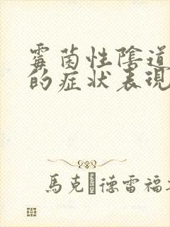 霉菌性阴道发炎的症状表现封面