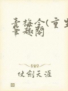 青梅令(重生)笔趣阁