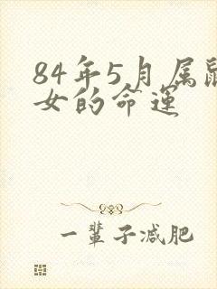 84年5月属鼠女的命运