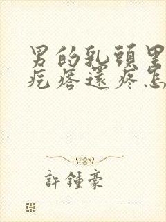 男的乳头里面长疙瘩还疼怎么回事封面