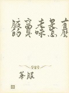 腋窝老是有难闻的臭味怎么回事