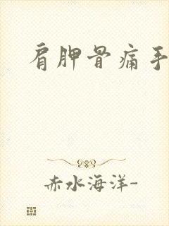 肩胛骨痛手发麻