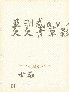 亚洲成aⅴ人片久久青草影院