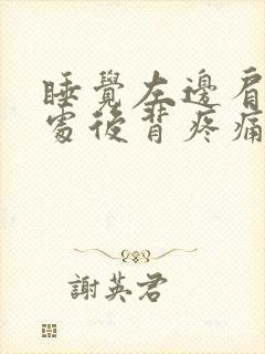 睡觉左边肩胛骨处后背疼痛