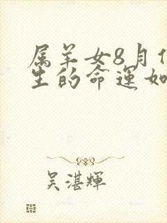 属羊女8月份出生的命运如何