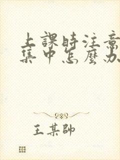 上课时注意力不集中怎么办