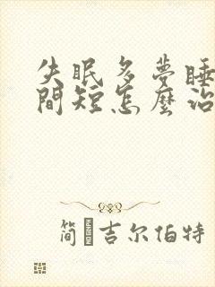 失眠多梦睡眠时间短怎么治封面