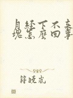 月经下不来有血块怎么回事封面