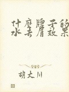 什么牌子的洗发水去屑效果好