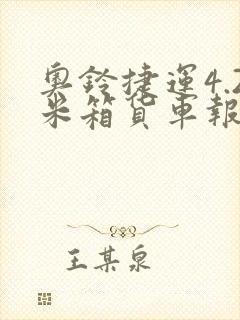 奥铃捷运4.2米箱货车报价国六蓝牌