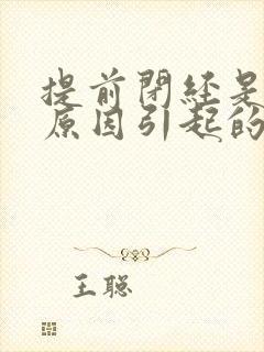 提前闭经是什么原因引起的