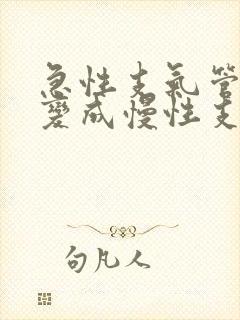 急性支气管炎会变成慢性支气管炎吗封面