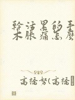 干活累的手指麻木胀痛怎么缓解