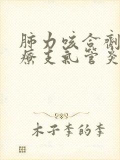 肺力咳合剂能治疗支气管炎吗