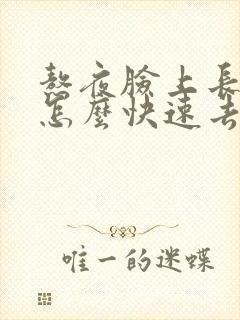 熬夜脸上长痘痘怎么快速去除封面