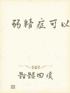 弱精症可以治么封面