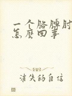 一个胳膊肘疼是怎么回事封面